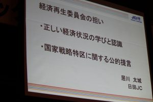 経済再生委員会は、「正しい経済状況の学びと認識」、「国家戦略特区に関する公的提言」を目指します。